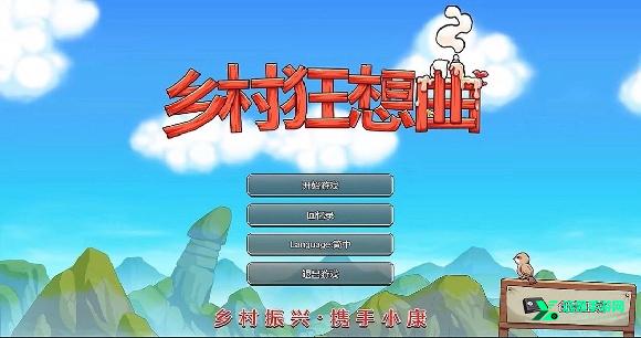 乡村狂想曲手机版直装版