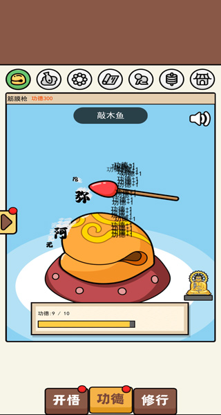 散修功德模拟器手机版