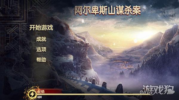 阿尔卑斯谋杀案2026游戏玩法-1