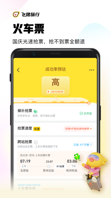 飞猪旅行app