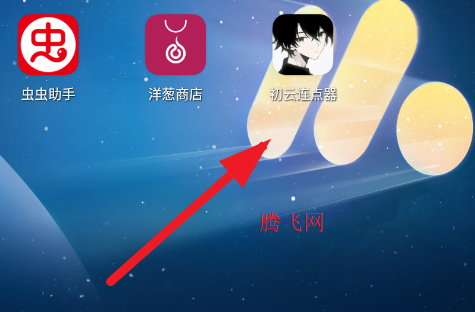初云连点器app手机版