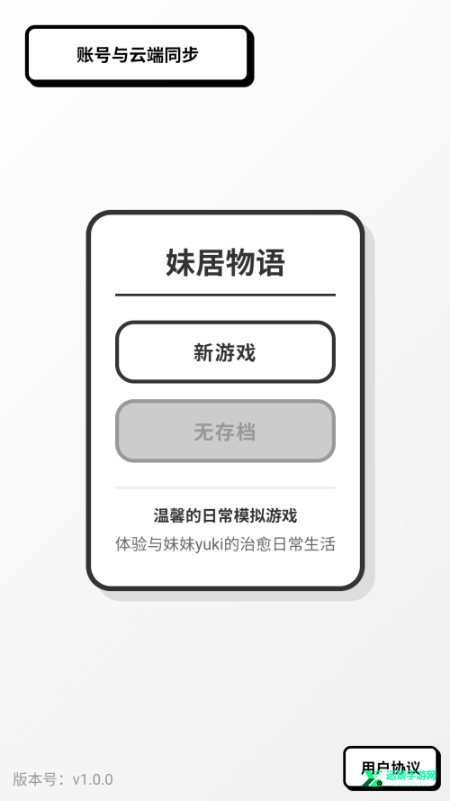 妹居物语汉化版