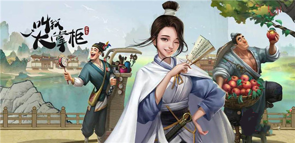 叫我大掌柜手游版