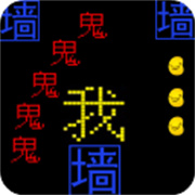 文字游戏鬼打墙