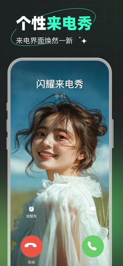 闪耀来电秀手机壁纸来电软件