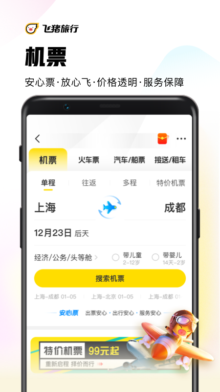 飞猪旅行app