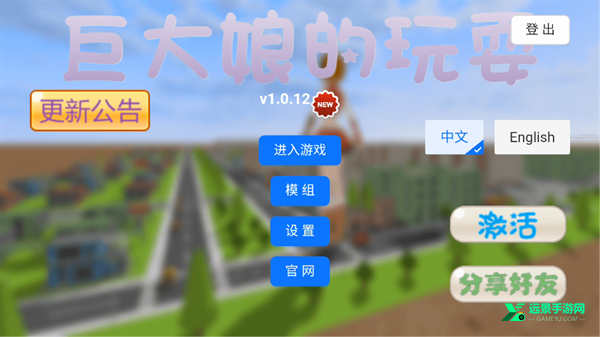 巨大娘的玩耍手游