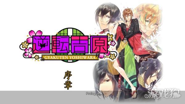 逆转吉原菊屋篇游戏玩法-2