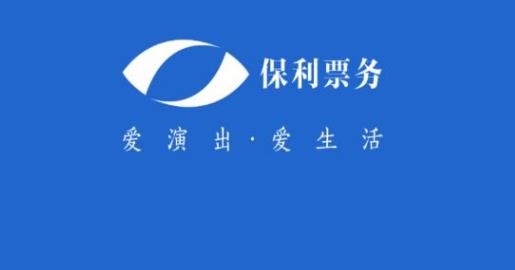 保利票务官方app最新版