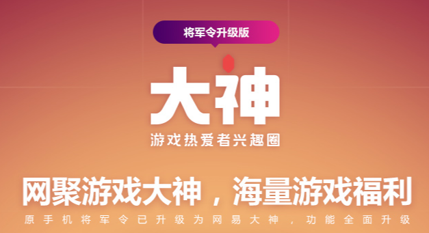网易大神将军令app