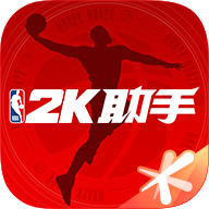 NBA2K助手安卓版 2.1.0最新版