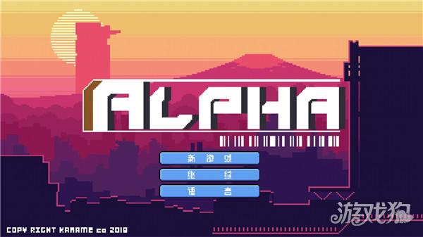 阿尔法游戏玩法1