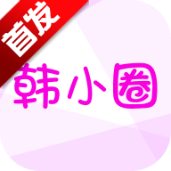 韩剧app下载安装(韩小圈)