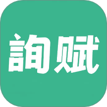 询赋app最新版下载