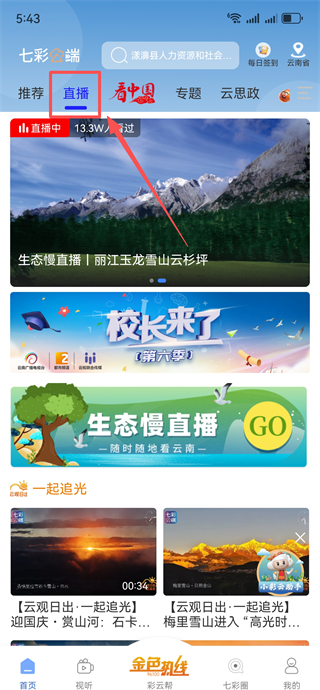 云南广播电视台七彩云端最新版下载