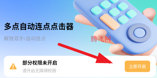 多点自动连点点击器安卓手机版 多点自动连点点击器安卓手机版