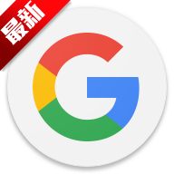 谷歌app官方下载(google)
