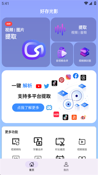 好存光影提取视频app下载