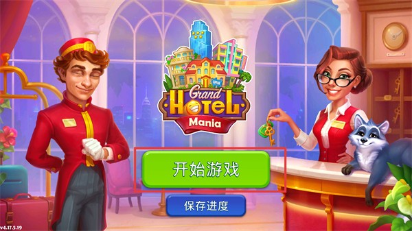 疯狂大酒店安卓版