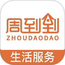 周到到app最新版下载