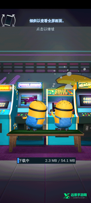 小黄人快跑国际服