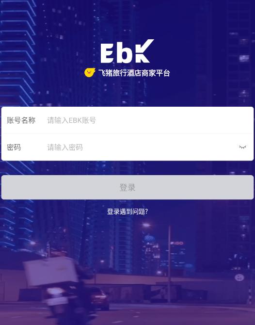 飞猪商家版ebooking手机版(飞猪酒店商家) 飞猪商家版ebooking手机版(飞猪酒店商家)