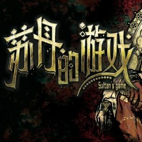苏丹的游戏官方正版