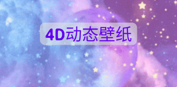 HD WALLPAPER 4D(4D动态壁纸)安卓版