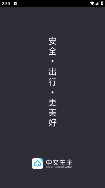 中交车主app