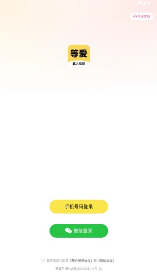 等爱交友官方版下载