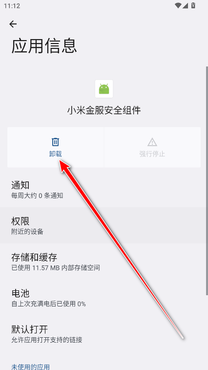 小米金服安全组件安装包