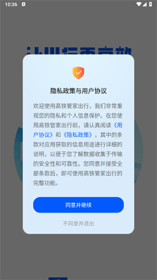 高铁管家出行app下载