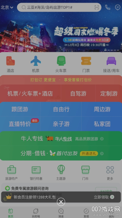 途牛旅游网跟团特价游云南版
