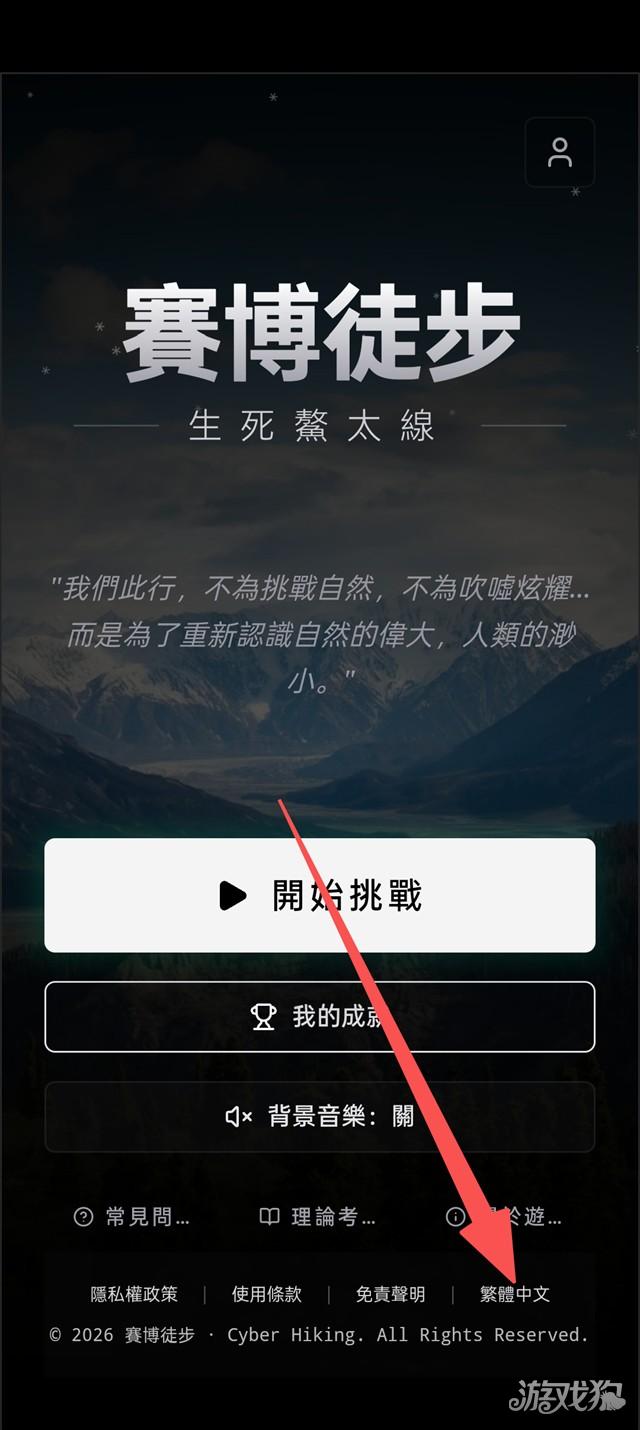 赛博徒步生死鳌太线游戏玩法1