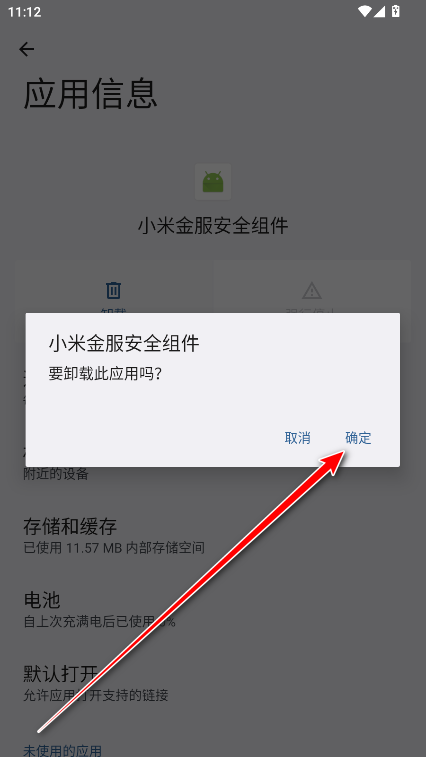 小米金服安全组件安装包