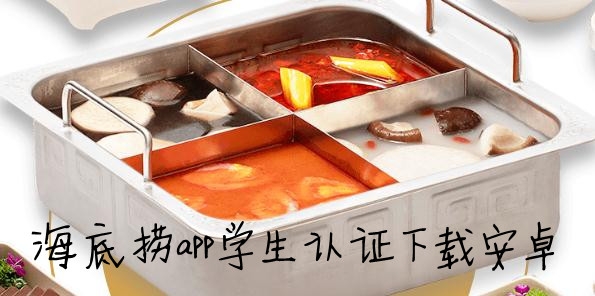 海底捞app学生认证下载安卓 海底捞app学生认证下载安卓