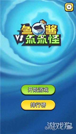 鱼酱大战氚氚怪游戏玩法-1