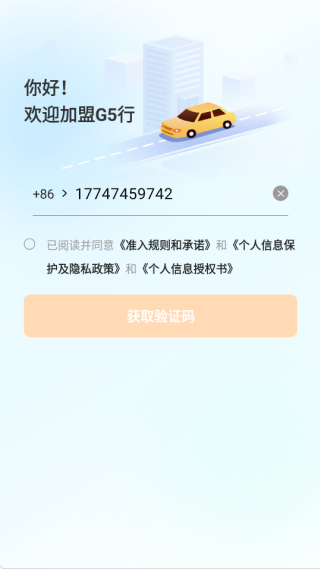 G5行司机端app下载