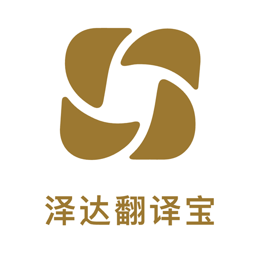泽达翻译宝软件下载