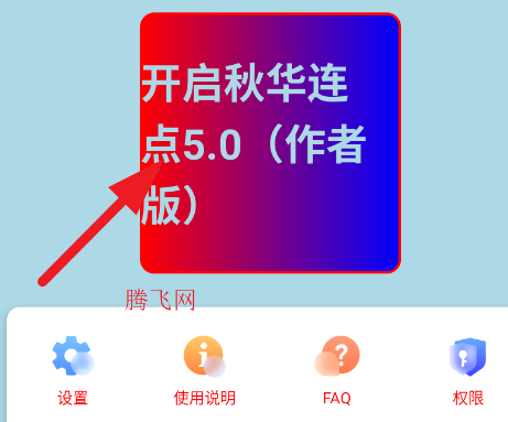 秋华连点5.0作者版app