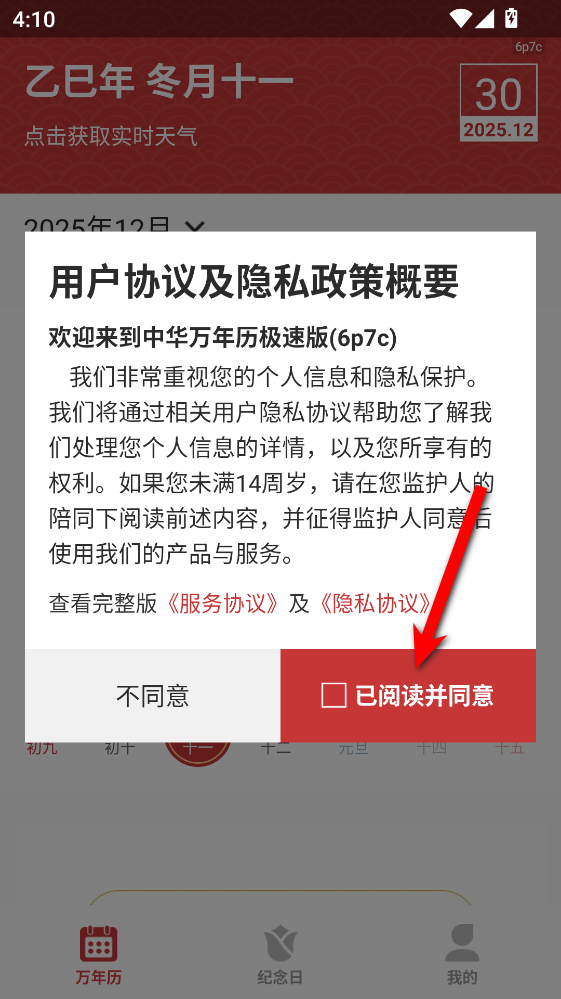 中华万年历极速版app 中华万年历极速版app