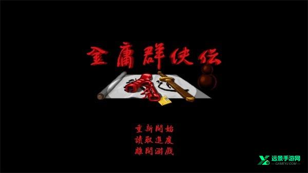 金庸群侠传96安卓移植版